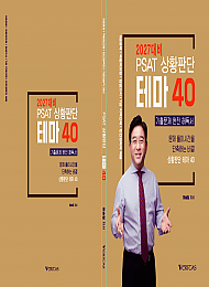 27대비 PSAT 상황판단 테마 40