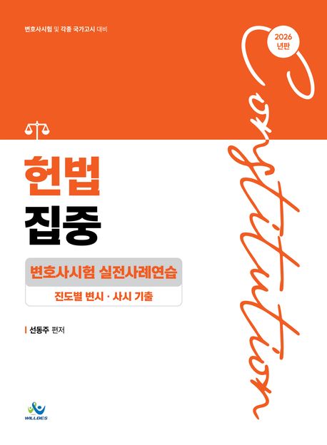 헌법집중 변호사시험 실전사례연습 (진도별 변시·사시기출)
