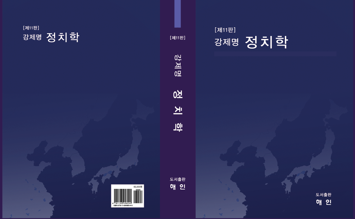 제11판 강제명 정치학