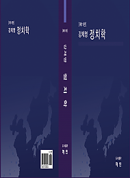 제11판 강제명 정치학