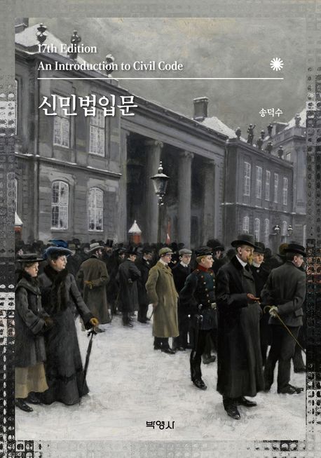 제17판 신민법입문