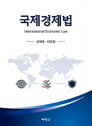 제4판 국제경제법