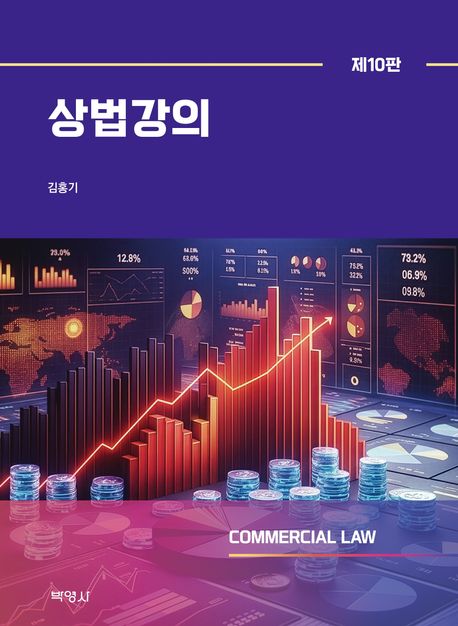 제10판 상법강의