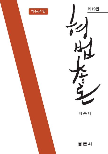 제19판 형법총론