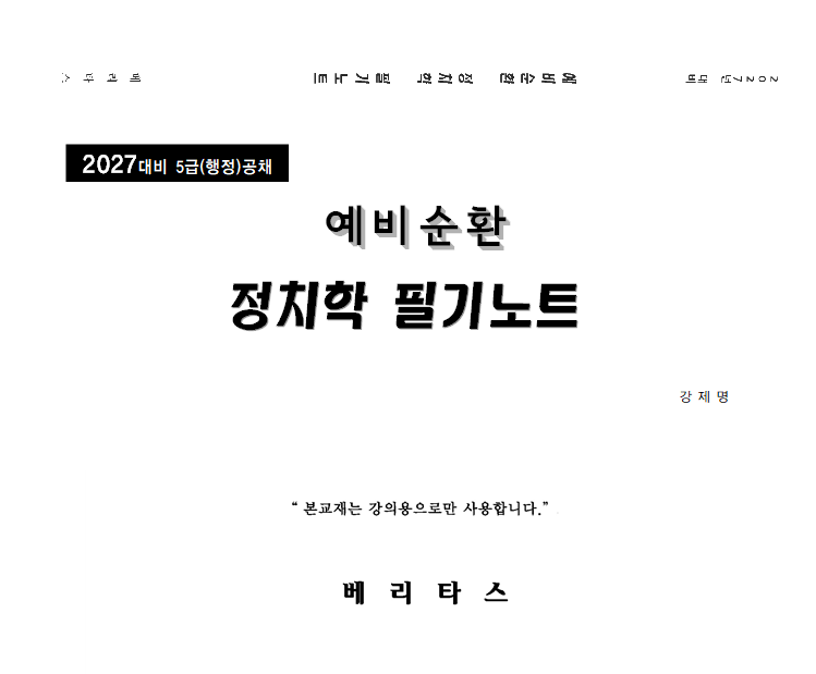 27대비 예비순환 정치학 필기노트