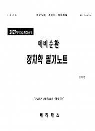 27대비 예비순환 정치학 필기노트