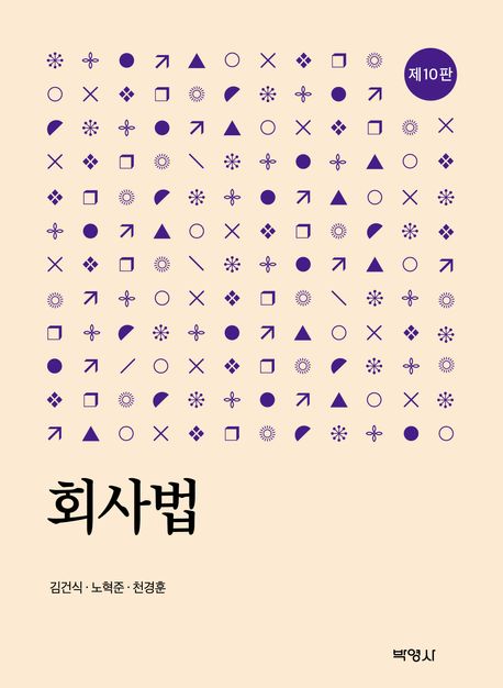 제10판 회사법