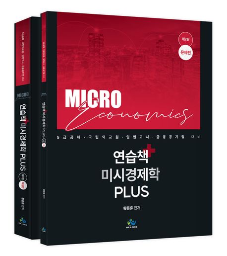 연습책 미시경제학 plus(전 2권)