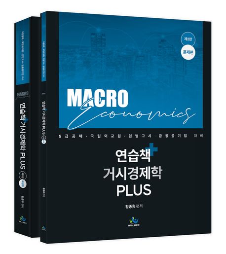 연습책 거시경제학 plus(전 2권)