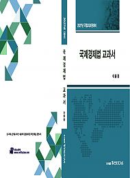 27대비 예비순환 국제경제법 교과서
