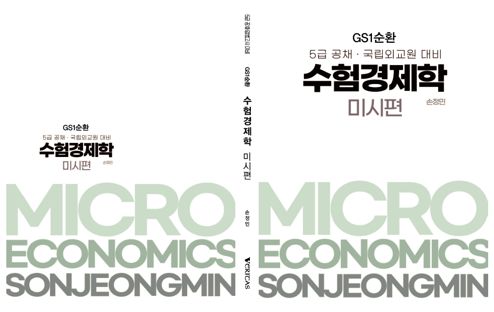 GS1순환 수험경제학 미시편