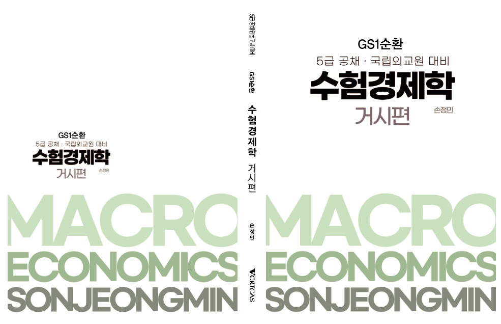 GS1순환 수험경제학 거시편