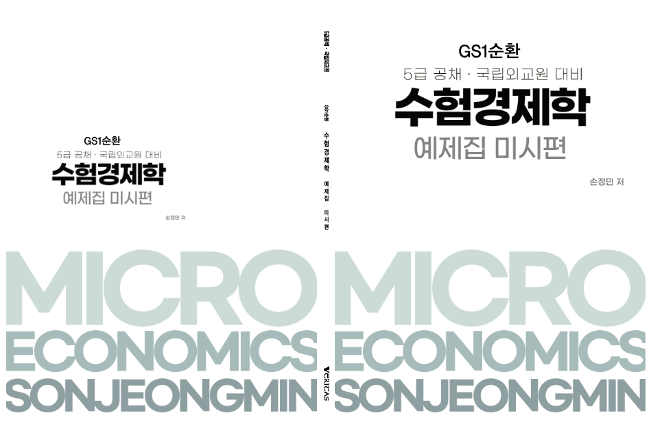 GS1순환 수험경제학 예제집 미시편