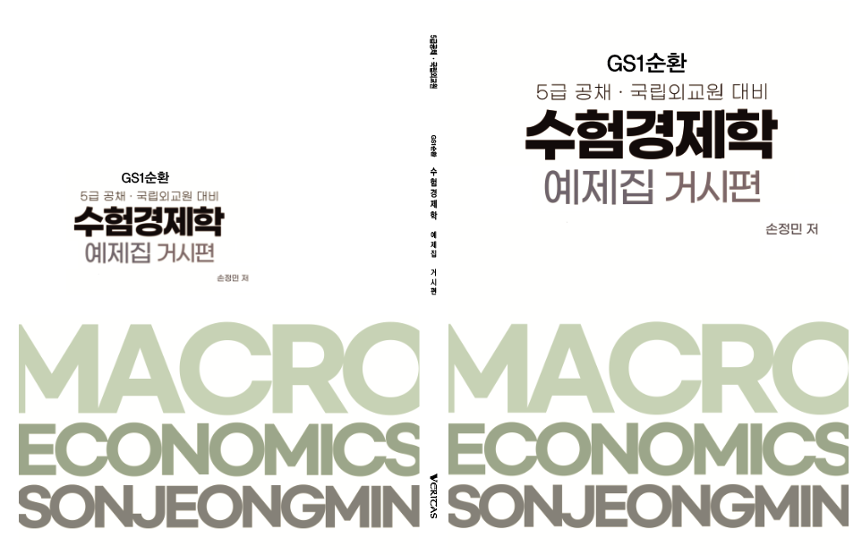 GS1순환 수험경제학 예제집 거시편