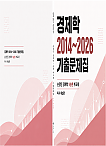 GS1순환 경제학 2014~2026 기출문제집(미시해설편)