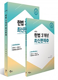제 10판 헌법 3개년 최신판례
