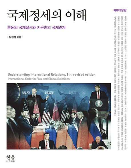 제8개정판 국제정세의 이해(7/15출간예정)