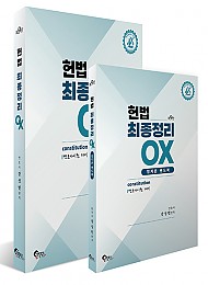 제9판 헌법 최종정리 OX