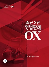 2027대비 최근3년 형법판례OX