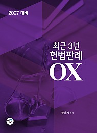 2027대비 최근3년 헌법판례OX