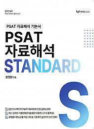 PSAT 자료해석 STANDARD (기본서)