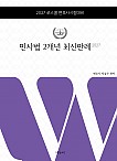 로스쿨 민사법 2개년 최신판례