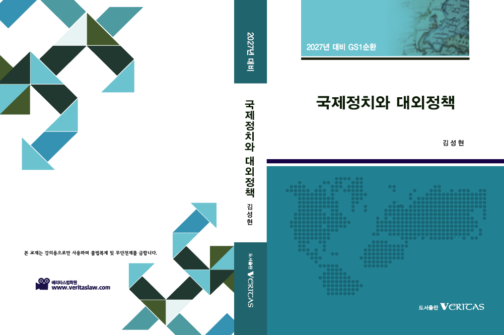 27대비 GS1순환 국제정치와 대외정책