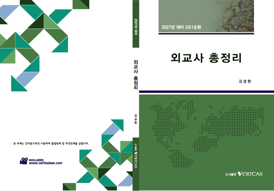 27대비 GS1순환 서양외교사 총정리