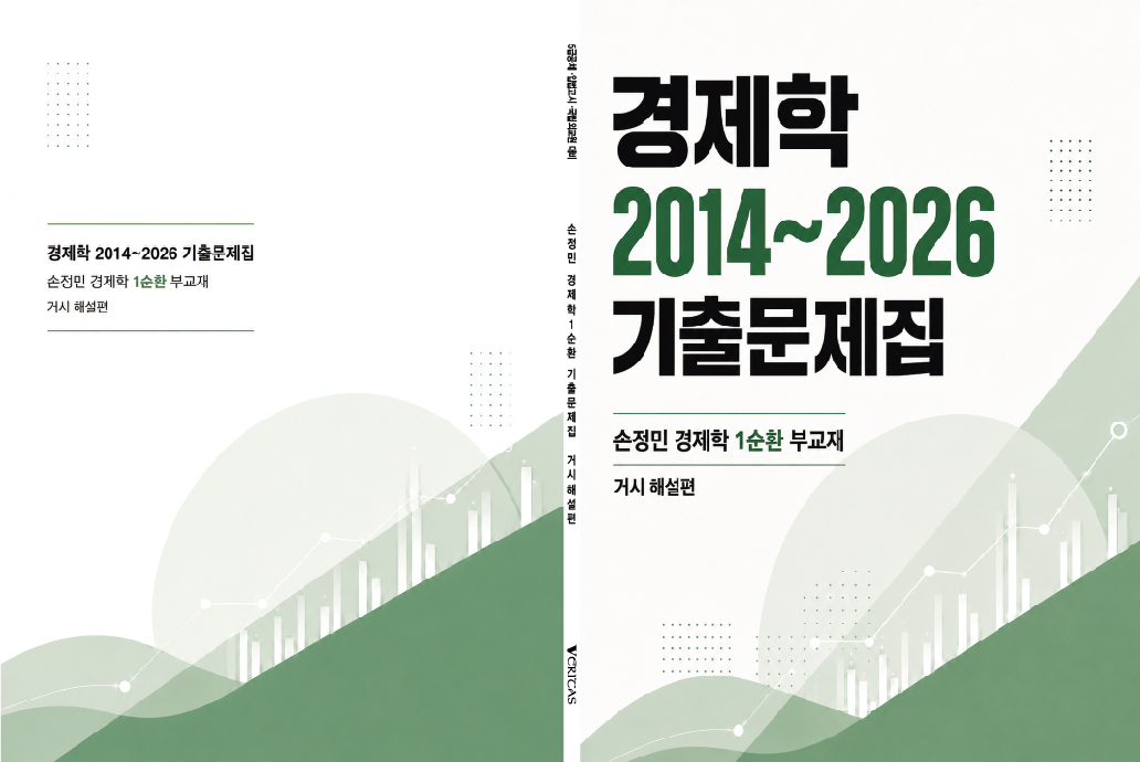 GS1순환 경제학 2014~2026 기출문제집(거시해설편)