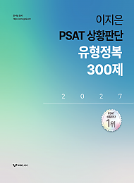 2027 이지은 PSAT 상황판단 유형정복 300제
