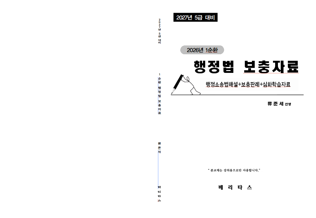 27대비 GS1 행정법 보충자료 (행정소송법해설+보충판례+심화학습자료)