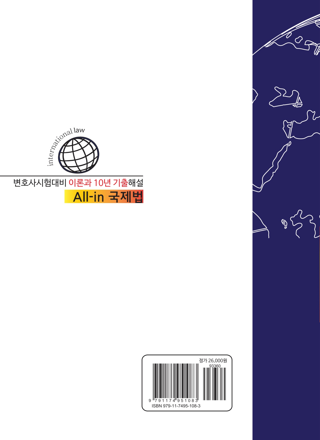 2026 변호사시험대비 이론과 10년 기출해설  All-in 국제법