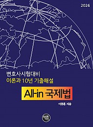 2026 변호사시험대비 이론과 10년 기출해설  All-in 국제법