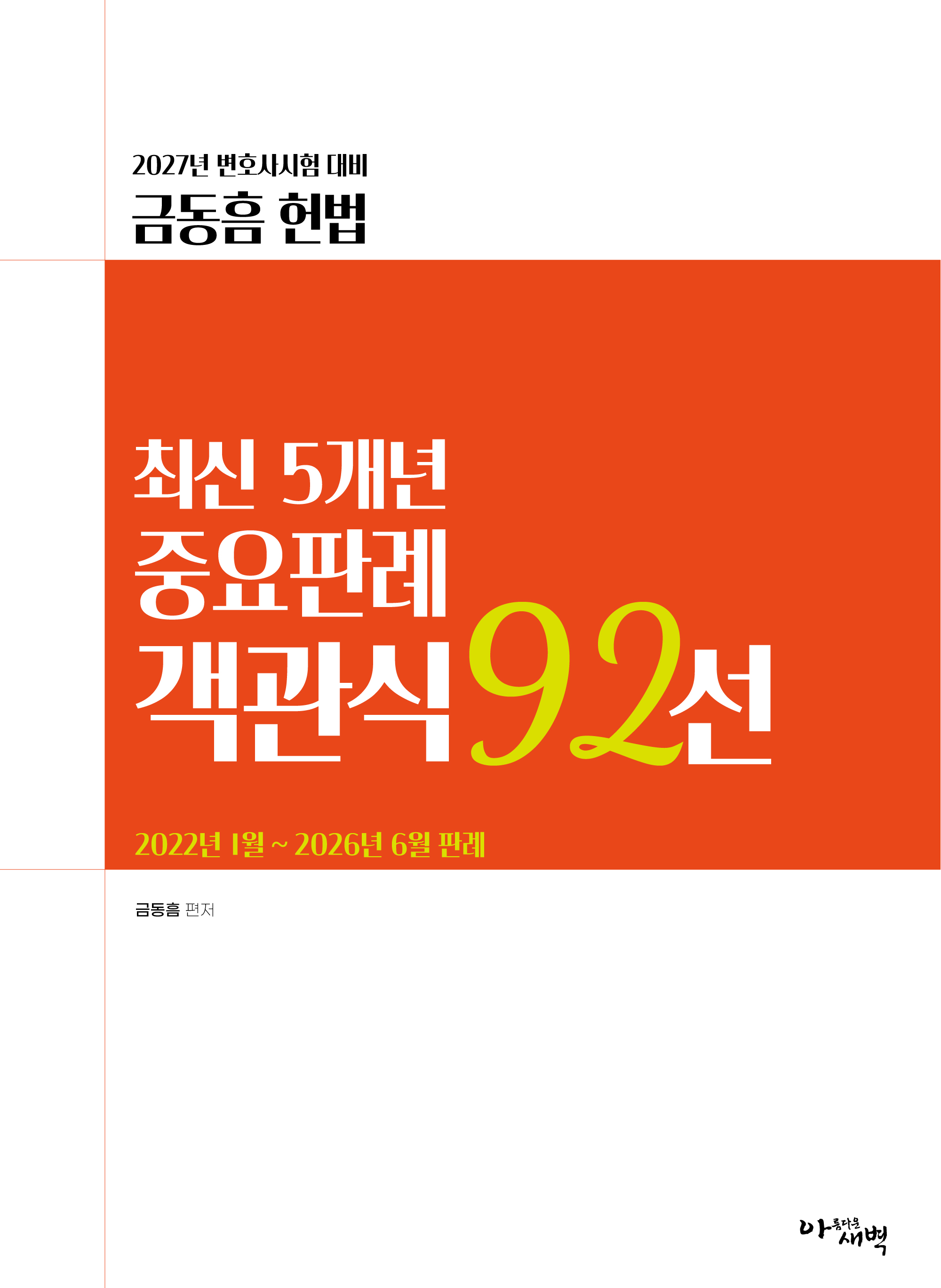 2027년 변호사시험 대비  최신 5개년 중요판례 객관식 92선