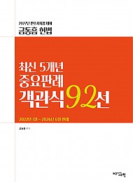 2027년 변호사시험 대비  최신 5개년 중요판례 객관식 92선