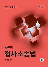 2027대비 법원직 형사소송법
