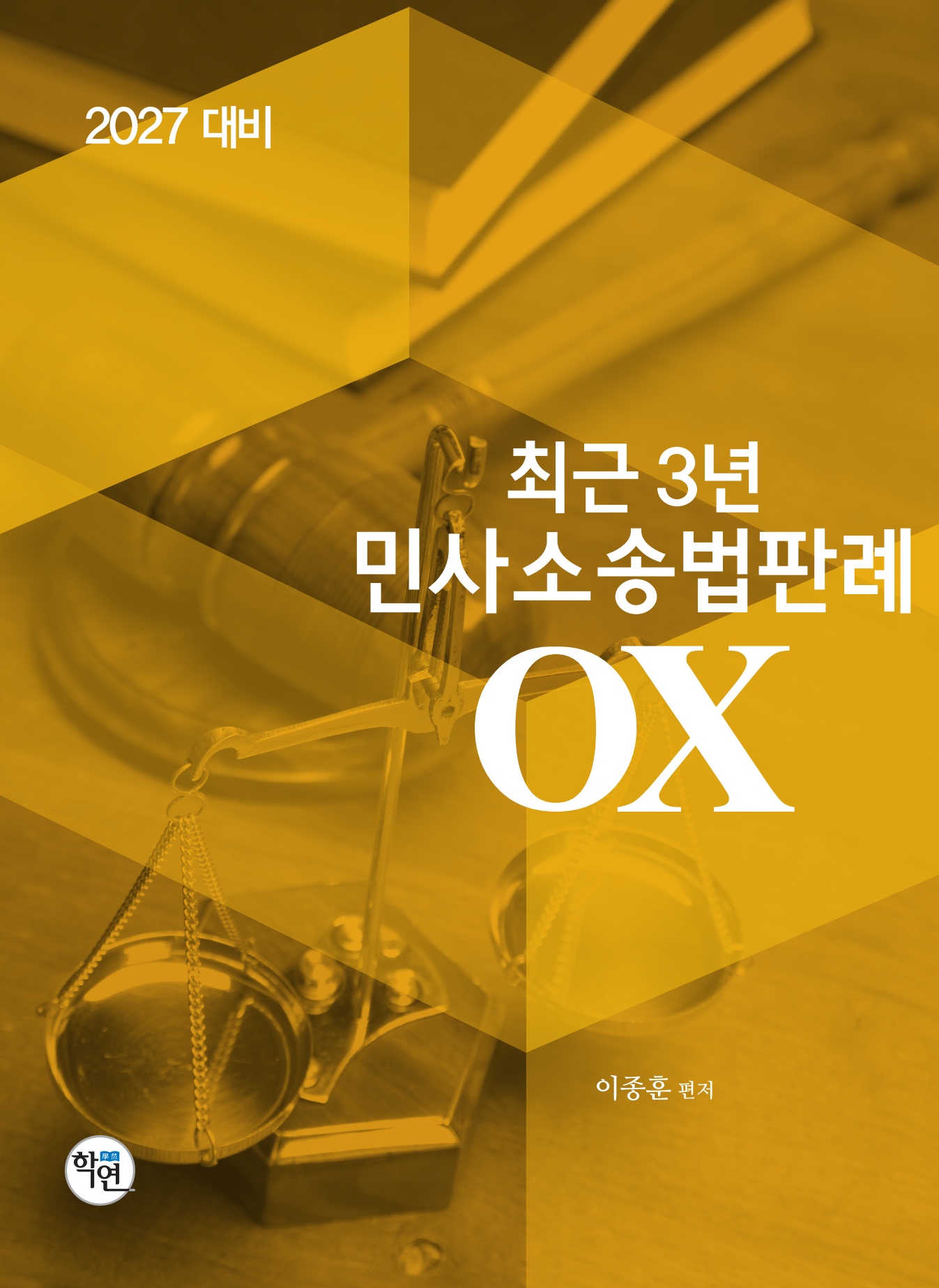 2027대비 최근3년 민사소송법판례OX