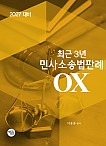 2027대비 최근3년 민사소송법판례OX