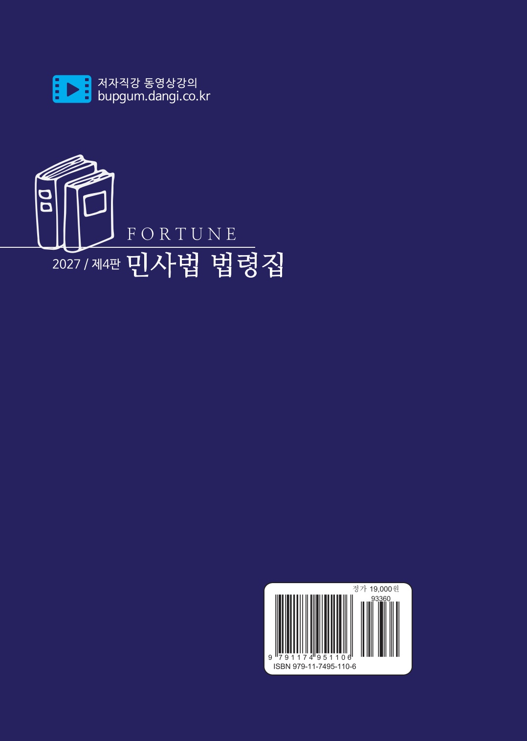 2027 FORTUNE 민사법 법령집(제4판)