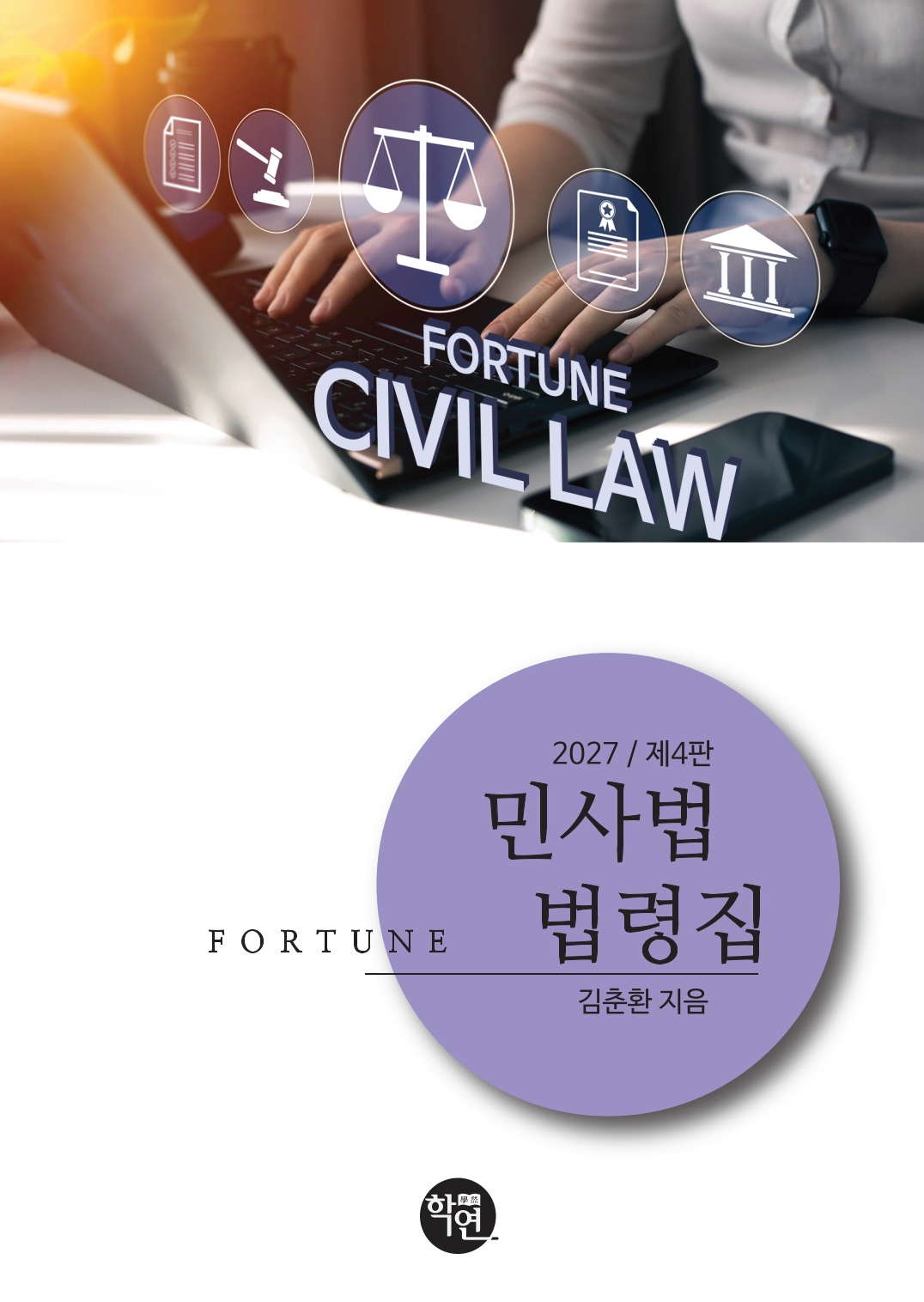 2027 FORTUNE 민사법 법령집(제4판)