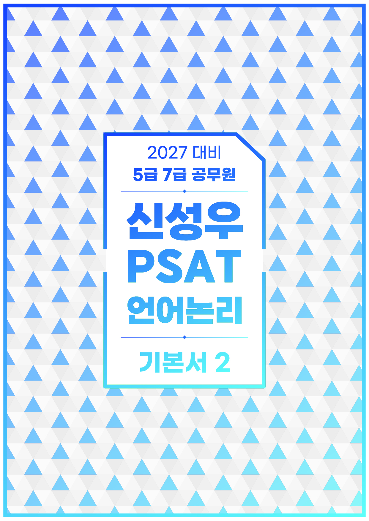 27대비 신성우 PSAT 언어논리 기본서 2