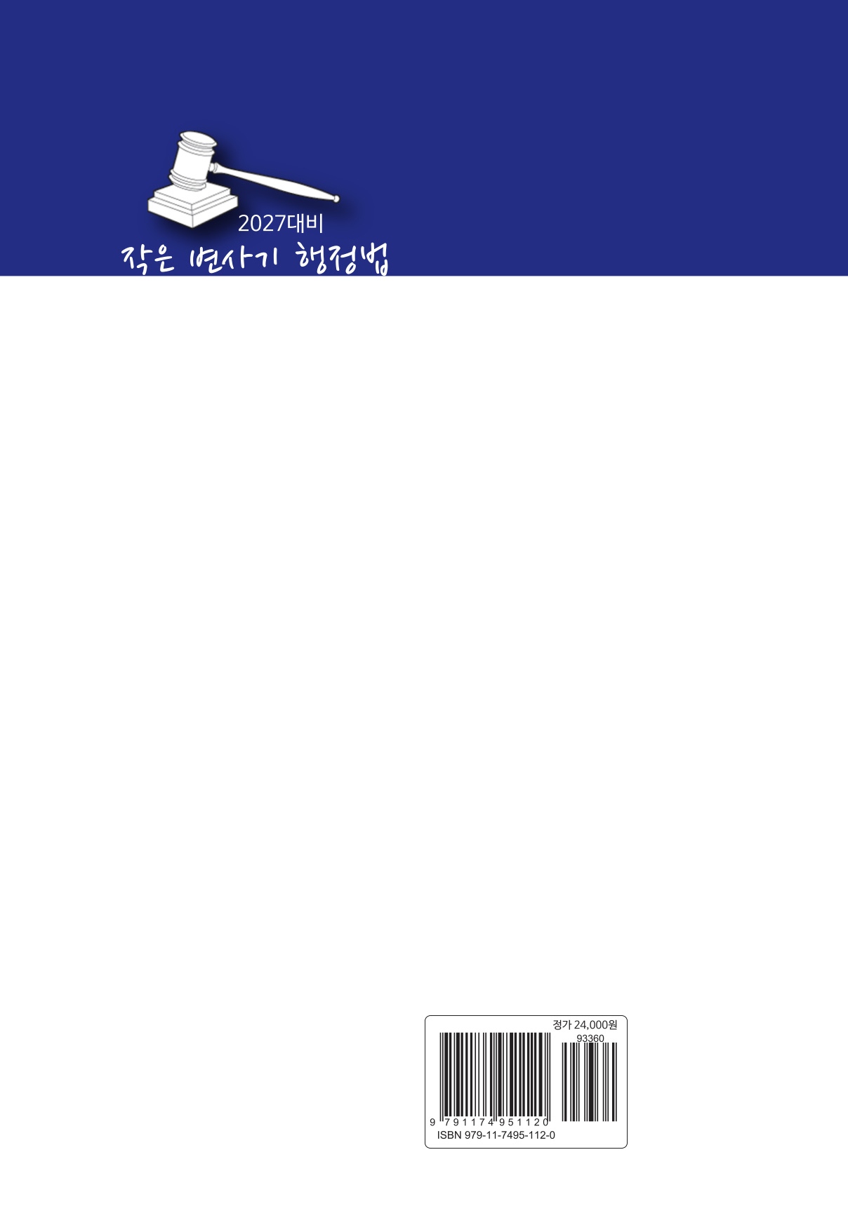 2027 대비 작은 변사기 행정법
