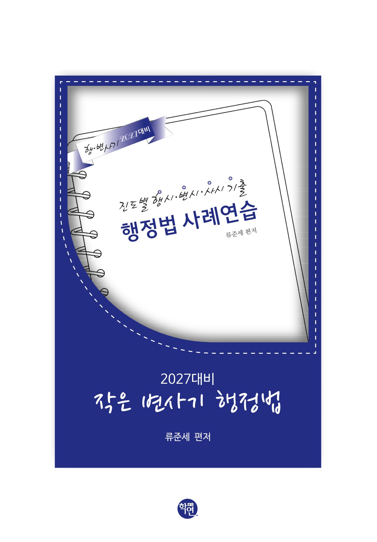 2027 대비 작은 변사기 행정법