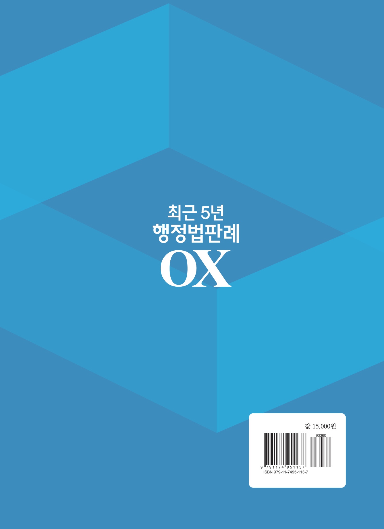 2027대비 최근5년 행정법판례OX