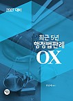 2027대비 최근5년 행정법판례OX