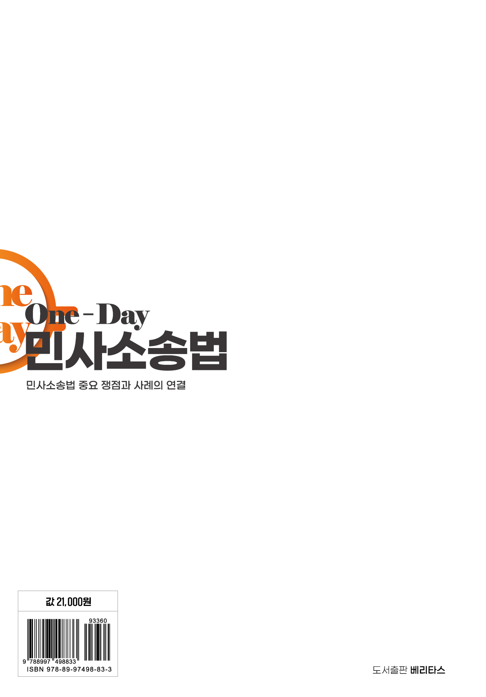 One-Day 민사소송법