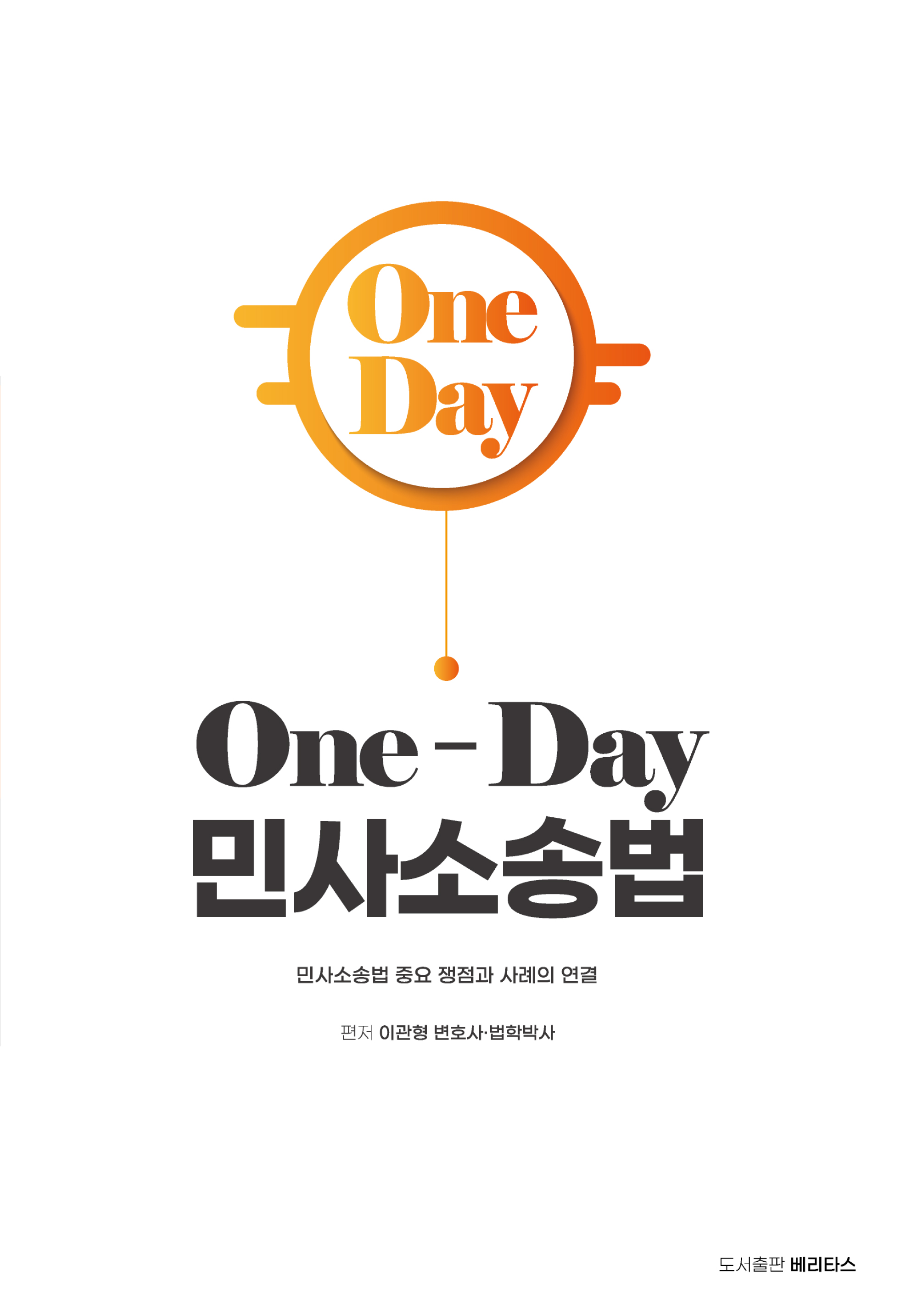One-Day 민사소송법
