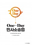 One-Day 민사소송법