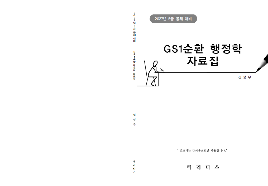 27대비 GS1순환 행정학 자료집(신성우)