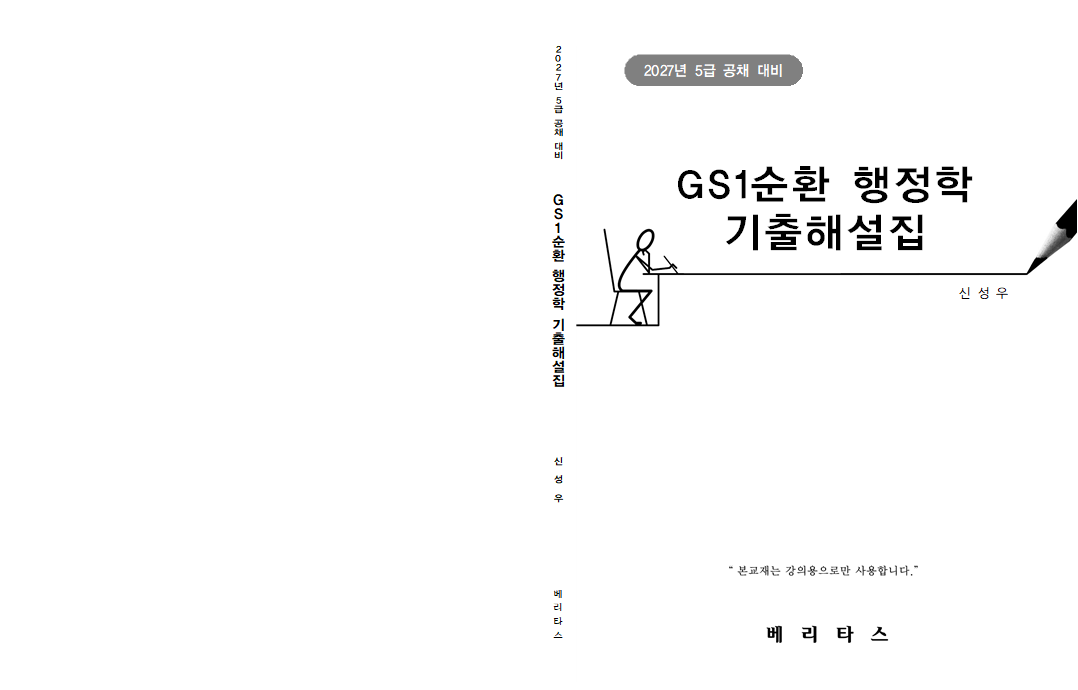 27대비 GS1순환 행정학 기출해설집(신성우)